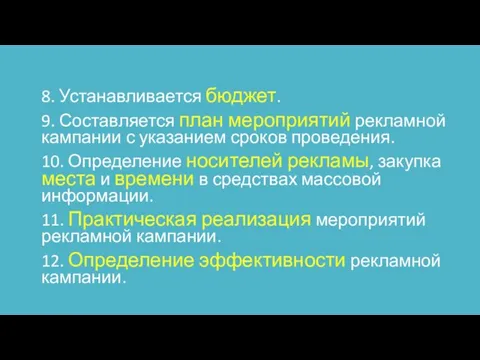 8. Устанавливается бюджет. 9. Составляется план мероприятий рекламной кампании с указанием