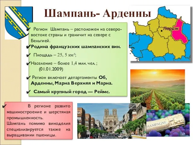 Шампань- Арденны Регион Шампань – расположен на северо-востоке страны и граничит