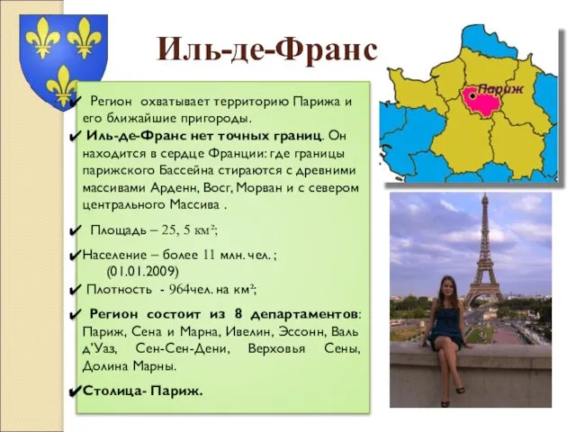 Иль-де-Франс Регион охватывает территорию Парижа и его ближайшие пригороды. Иль-де-Франс нет