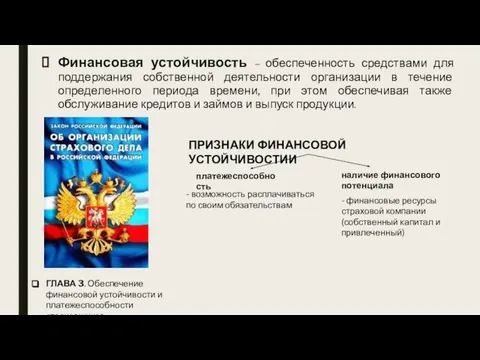 Финансовая устойчивость – обеспеченность средствами для поддержания собственной деятельности организации в