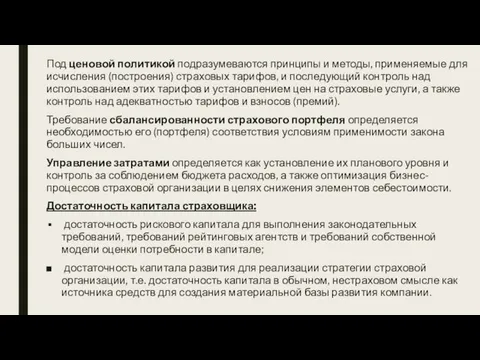 Под ценовой политикой подразумеваются принципы и методы, применяемые для исчисления (построения)