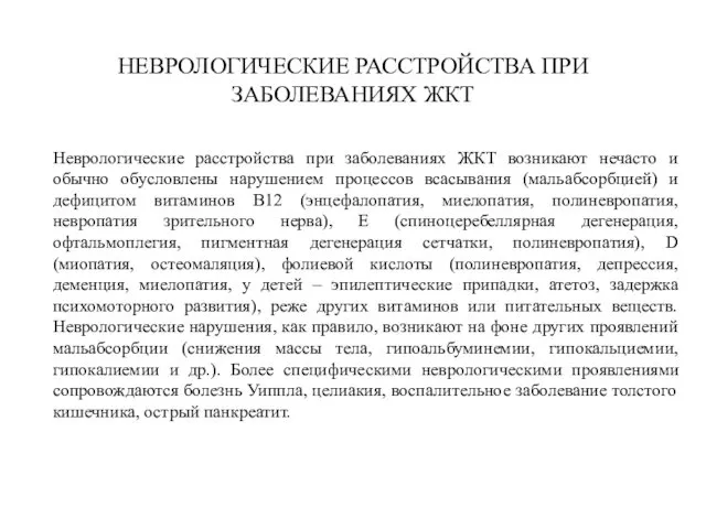 НЕВРОЛОГИЧЕСКИЕ РАССТРОЙСТВА ПРИ ЗАБОЛЕВАНИЯХ ЖКТ Неврологические расстройства при заболеваниях ЖКТ возникают