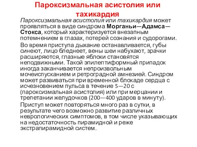 Пароксизмальная асистолия или тахикардия Пароксизмальная асистолия или тахикардия может проявляться в