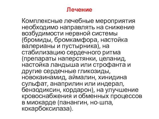 Лечение Комплексные лечебные мероприятия необходимо направлять на снижение возбудимости нервной системы