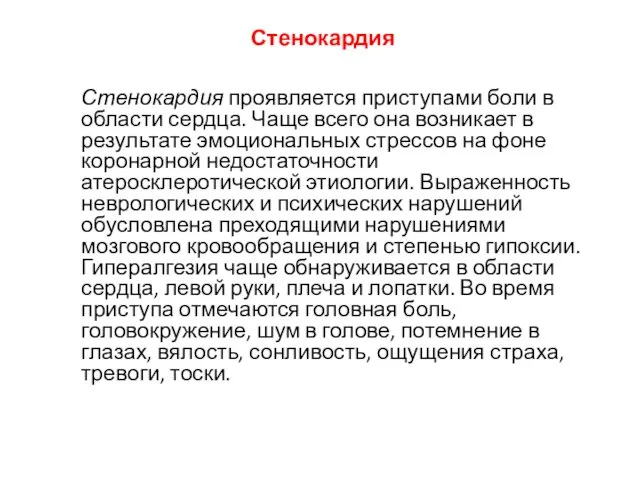 Стенокардия Стенокардия проявляется приступами боли в области сердца. Чаще всего она