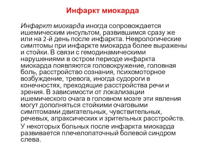 Инфаркт миокарда Инфаркт миокарда иногда сопровождается ишемическим инсультом, развившимся сразу же