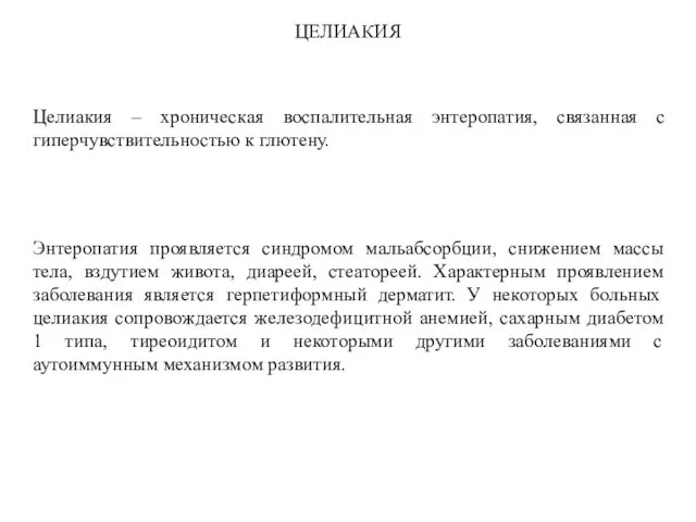 ЦЕЛИАКИЯ Целиакия – хроническая воспалительная энтеропатия, связанная с гиперчувствительностью к глютену.