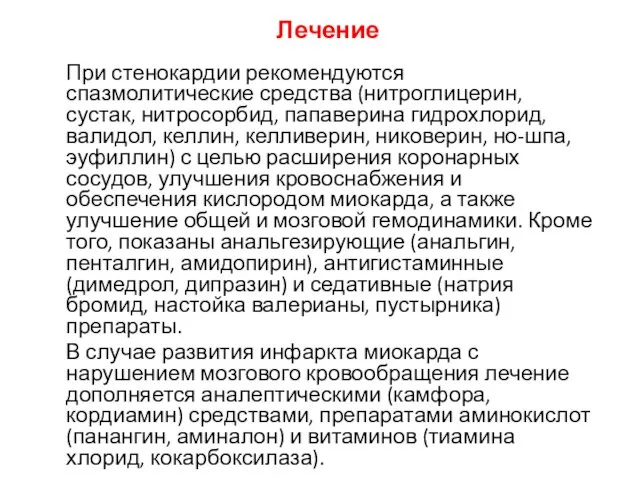 Лечение При стенокардии рекомендуются спазмолитические средства (нитроглицерин, сустак, нитросорбид, папаверина гидрохлорид,