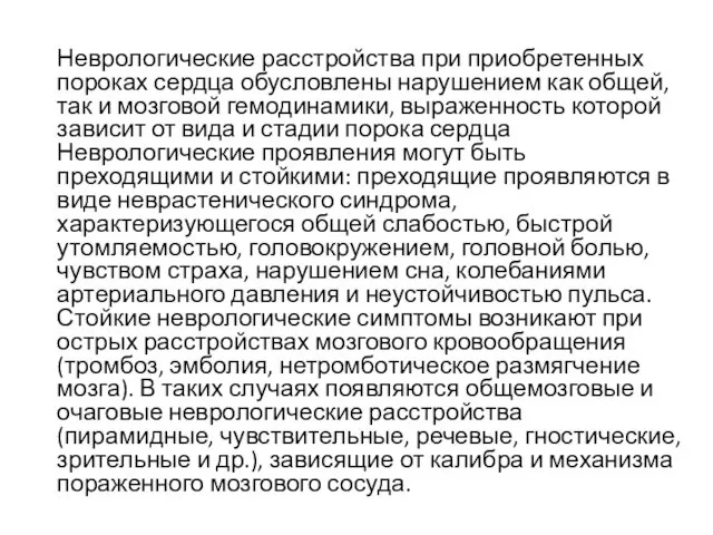 Неврологические расстройства при приобретенных пороках сердца обусловлены нарушением как общей, так