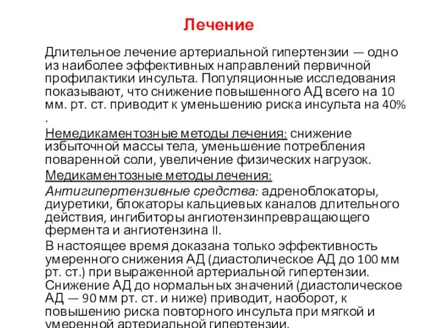 Лечение Длительное лечение артериальной гипертензии — одно из наиболее эффективных направлений