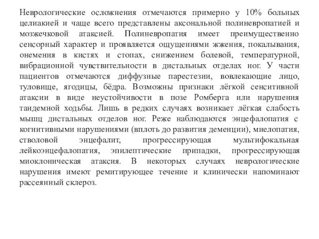 Неврологические осложнения отмечаются примерно у 10% больных целиакией и чаще всего