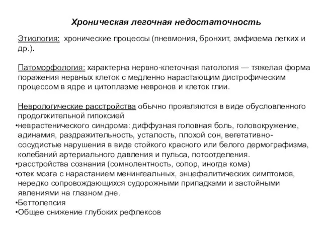 Хроническая легочная недостаточность Этиология: хронические процессы (пневмония, бронхит, эмфизема легких и