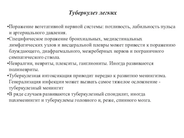 Туберкулез легких Поражение вегетативной нервной системы: потливость, лабильность пульса и артериального