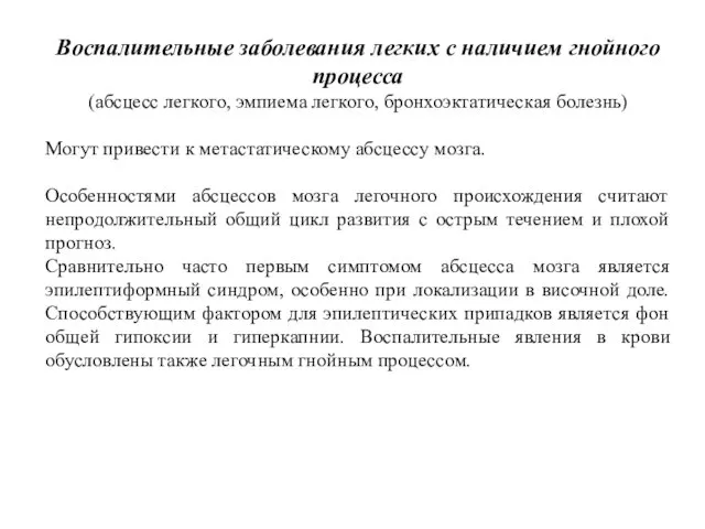 Воспалительные заболевания легких с наличием гнойного процесса (абсцесс легкого, эмпиема легкого,