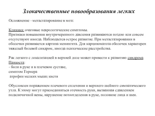 Злокачественные новообразования легких Осложнение - метастазирование в мозг. Клиника: очаговые неврологические