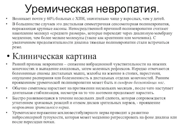 Уремическая невропатия. Возникает почти у 60% больных с ХПН, значительно чаще