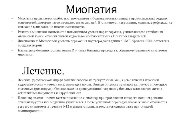 Миопатия Миопатия проявляется слабостью, похуданием и болезненностью мышц в проксимальных отделах