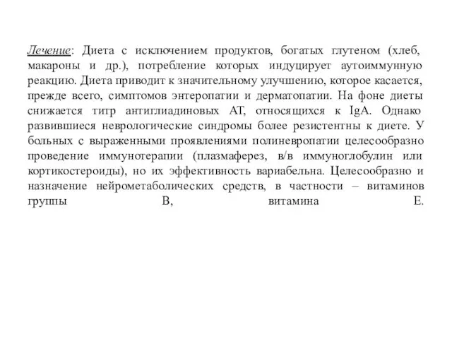 Лечение: Диета с исключением продуктов, богатых глутеном (хлеб, макароны и др.),