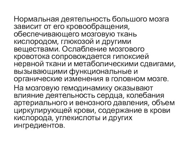 Нормальная деятельность большого мозга зависит от его кровообращения, обеспечивающего мозговую ткань