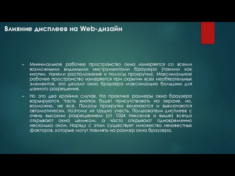 Минимальное рабочее пространство окна измеряется со всеми возможными видимыми инструментами браузера