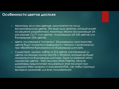 Мониторы, если они цветные, различаются по числу воспроизводимых цветов. Это еще