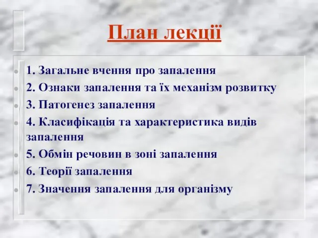 План лекції 1. Загальне вчення про запалення 2. Ознаки запалення та