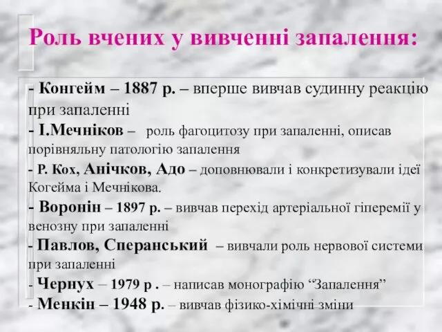 Роль вчених у вивченні запалення: - Конгейм – 1887 р. –