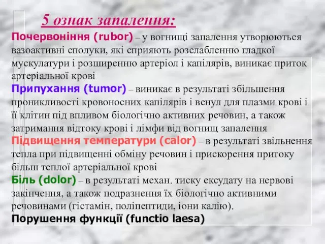 5 ознак запалення: Почервоніння (rubor) – у вогнищі запалення утворюються вазоактивні