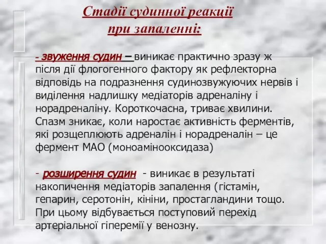 Стадії судинної реакції при запаленні: - звуження судин – виникає практично