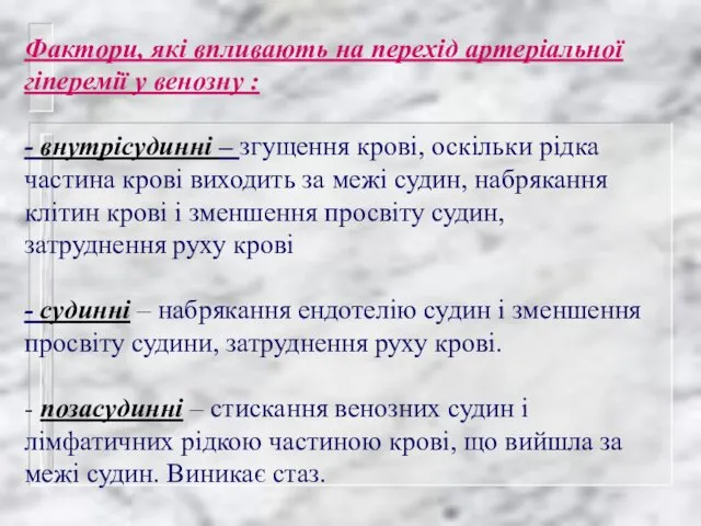 Фактори, які впливають на перехід артеріальної гіперемії у венозну : -