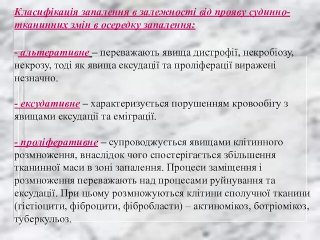 Класифікація запалення в залежності від прояву судинно-тканинних змін в осередку запалення: