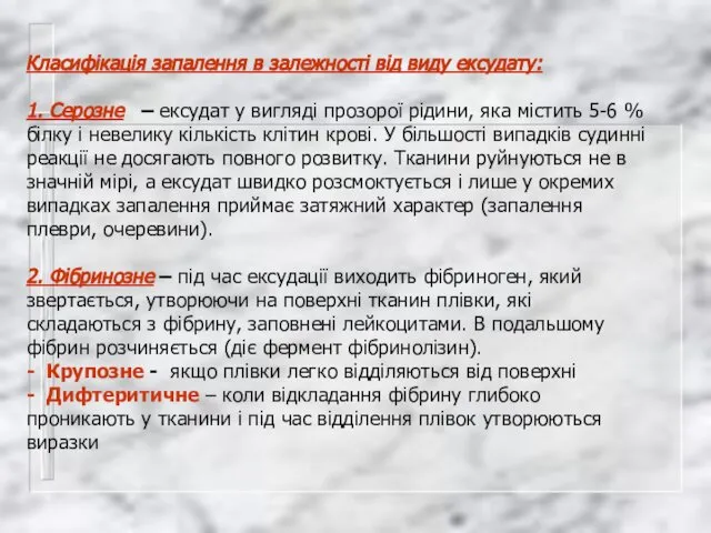 Класифікація запалення в залежності від виду ексудату: 1. Серозне – ексудат