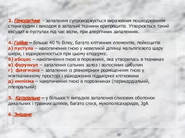 3. Геморагічне - запалення супроводжується вираженим пошкодженням стінки судин і виходом