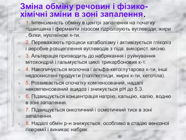 Зміна обміну речовин і фізико-хімічні зміни в зоні запалення. 1. Інтенсивність