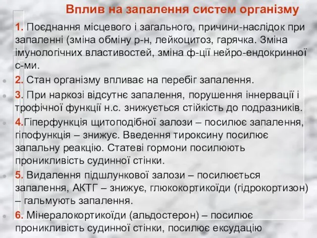 Вплив на запалення систем організму 1. Поєднання місцевого і загального, причини-наслідок