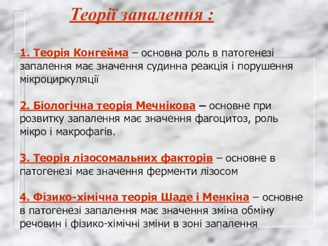 Теорії запалення : 1. Теорія Конгейма – основна роль в патогенезі