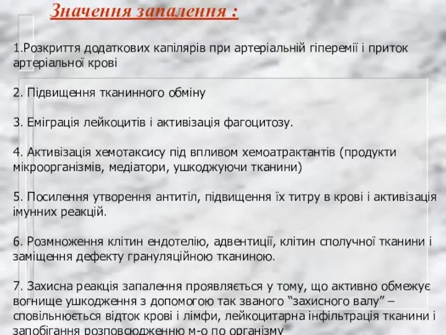 Значення запалення : 1.Розкриття додаткових капілярів при артеріальній гіперемії і приток