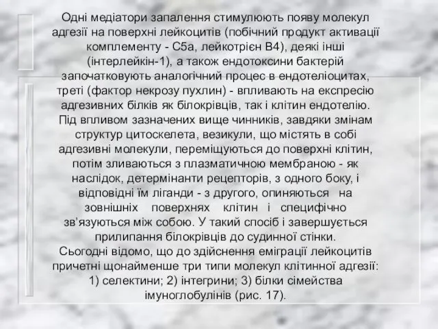 Одні медіатори запалення стимулюють появу молекул адгезії на поверхні лейкоцитів (побічний