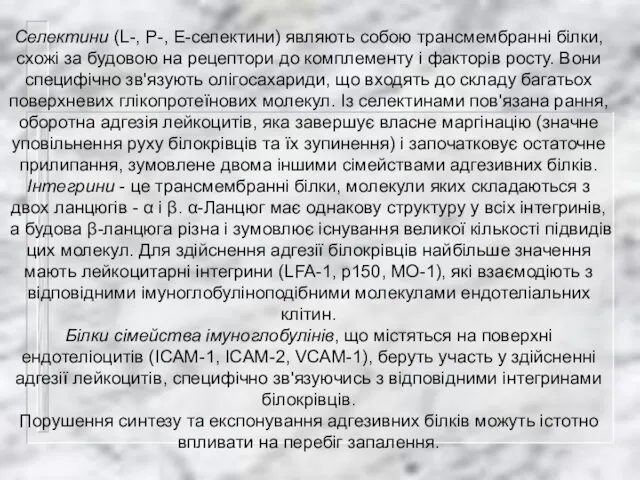 Селектини (L-, P-, E-селектини) являють собою трансмембранні білки, схожі за будовою