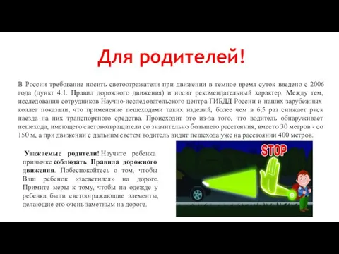 В России требование носить светоотражатели при движении в темное время суток
