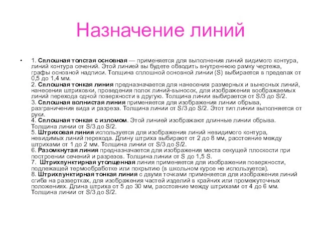 Назначение линий 1. Сплошная толстая основная — применяется для выполнения линий