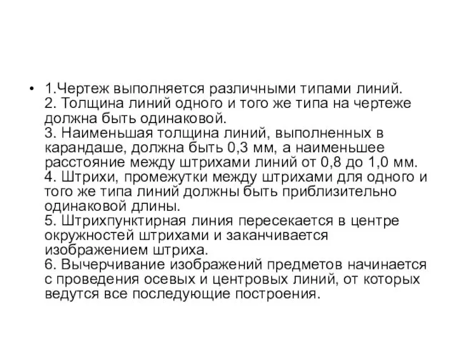 1.Чертеж выполняется различными типами линий. 2. Толщина линий одного и того