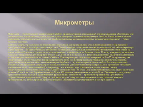 Микрометры Микрометр — универсальный измерительный прибор, предназначенный для измерений линейных размеров