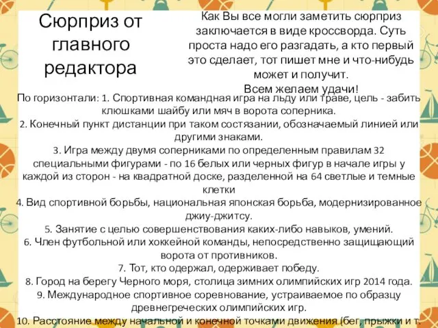 Сюрприз от главного редактора По горизонтали: 1. Спортивная командная игра на