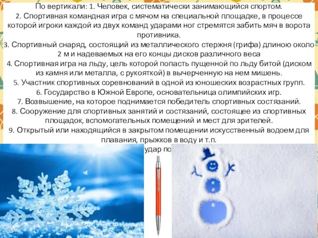 По вертикали: 1. Человек, систематически занимающийся спортом. 2. Спортивная командная игра