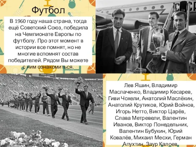 Футбол В 1960 году наша страна, тогда ещё Советский Союз, победила