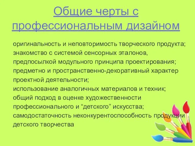 Общие черты с профессиональным дизайном оригинальность и неповторимость творческого продукта; знакомство