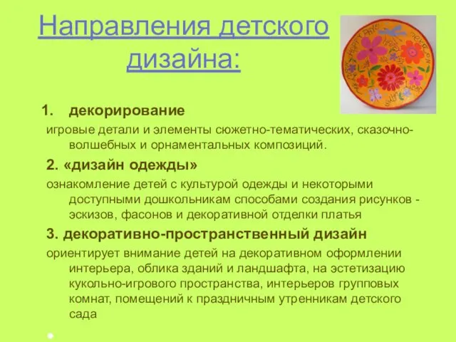 Направления детского дизайна: декорирование игровые детали и элементы сюжетно-тематических, сказочно-волшебных и