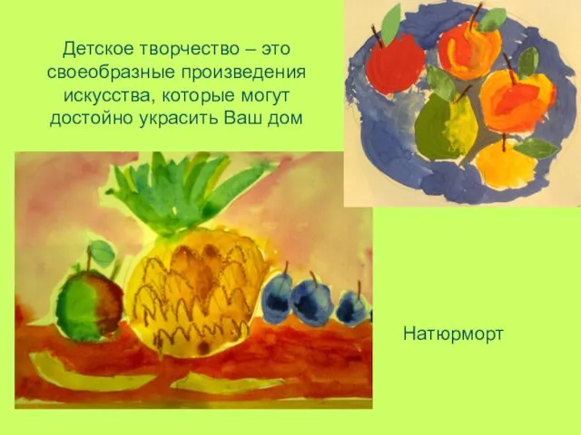 Детское творчество – это своеобразные произведения искусства, которые могут достойно украсить Ваш дом Натюрморт