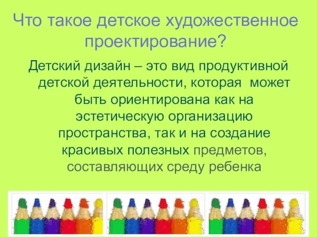 Что такое детское художественное проектирование? Детский дизайн – это вид продуктивной